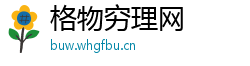 格物穷理网